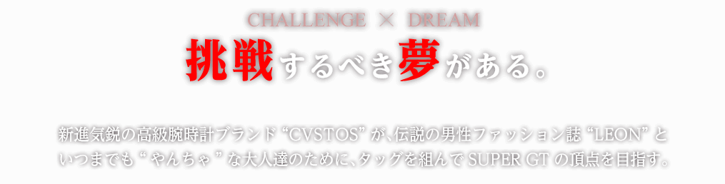 CHALLENGE X DREAM 挑戦するべき夢がある。